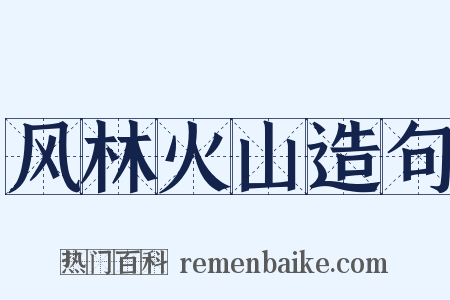 风林火山造句是什么意思的图片